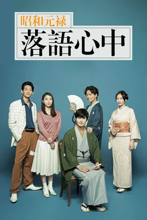 Showa Genroku Rakugo Shinju poster