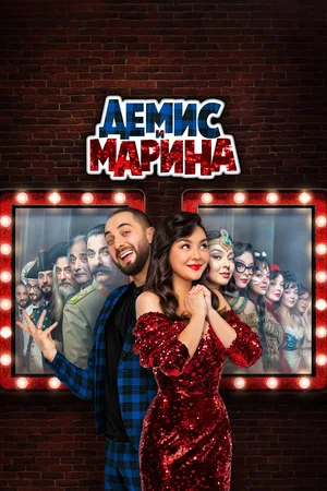 Demis i Marina poster