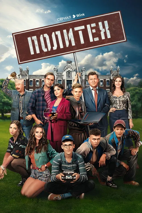 Politekh poster