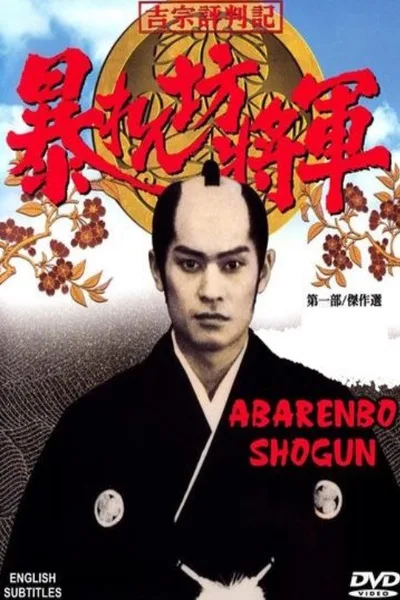 The Unfettered Shogun poster