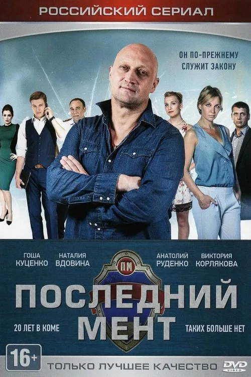 Last Cop poster