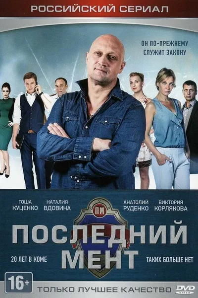 Last Cop poster