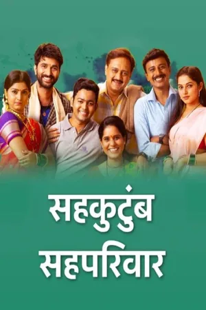 Sahkutumb Sahaparivar poster