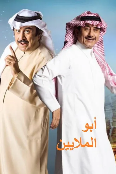 Abu Al Malayeen poster