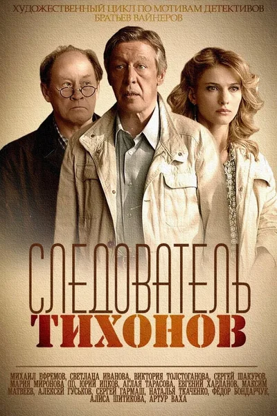 Sledovatel Tikhonov poster