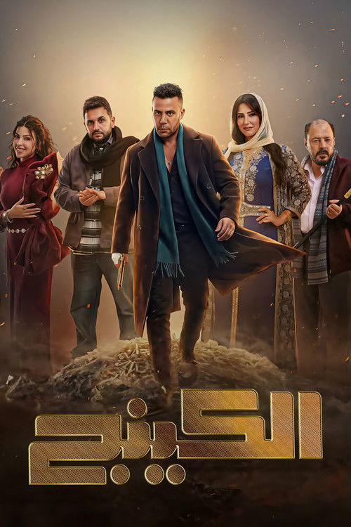 El King poster
