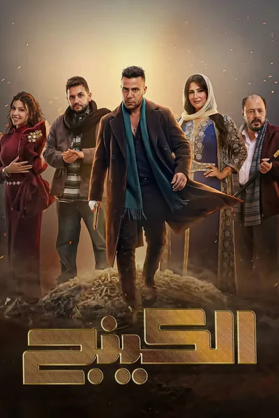 El King poster