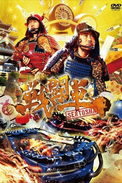 Sentôsha poster