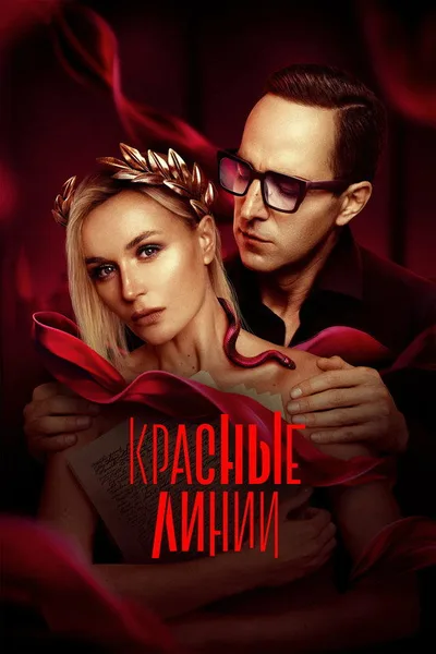 Krasnye linii poster