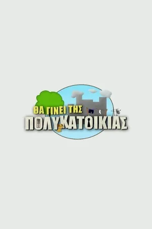 Tha ginei tis polykatoikias poster