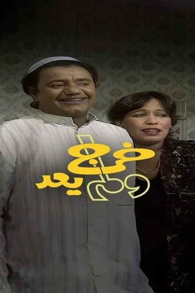 Kharaj Walam Yaeud poster