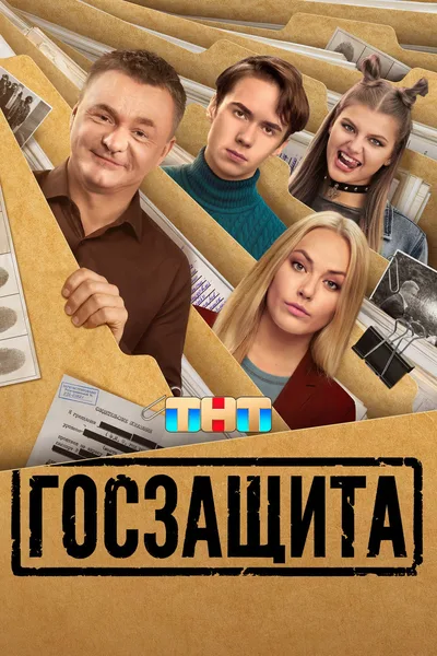 Goszashchita poster