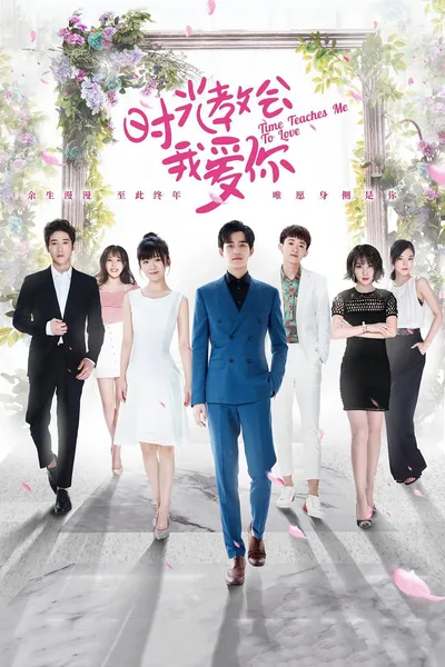 Shi guang jiao hui wo ai ni poster