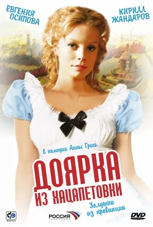 Doyarka iz Khatsapetrovki poster