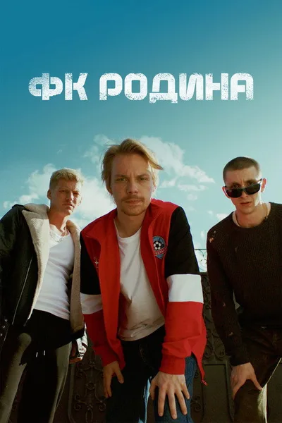 FK Rodina poster