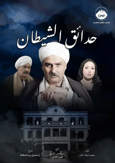 Hada'eq el-shaytan poster