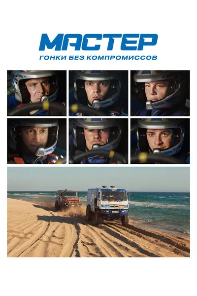 KAMAZ. Extreme Racing poster