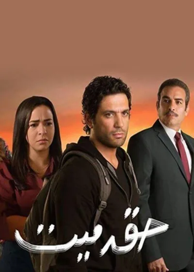 Haq Mayyet poster