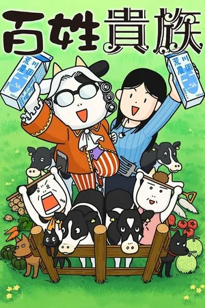 Hyakusho Kizoku-the Farmer's Days poster
