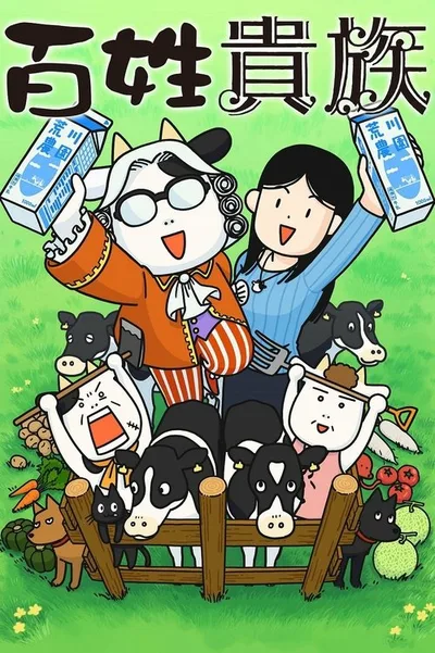 Hyakusho Kizoku-the Farmer's Days poster