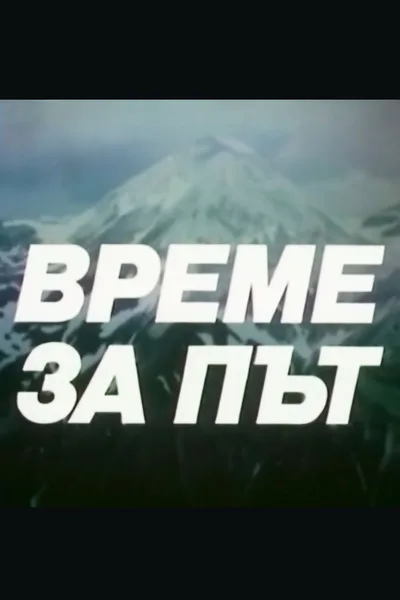Vreme za pat poster