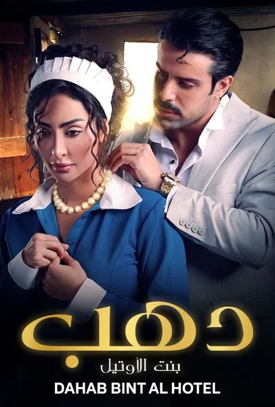 Dahab: Bint Al Hotel poster