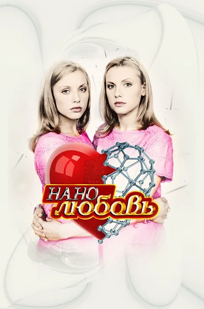 Nanolyubov poster