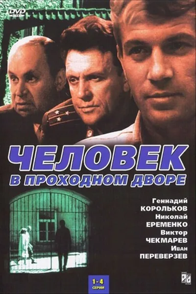 Chelovek v prokhodnom dvore poster