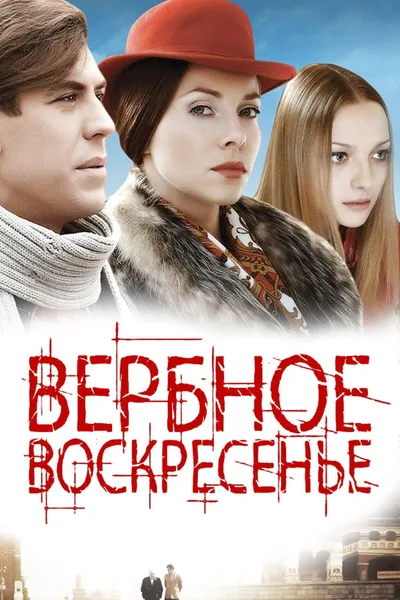Verbnoe voskresene poster