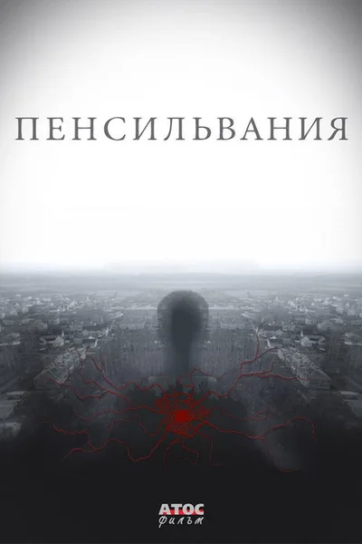 Pensilvaniya poster