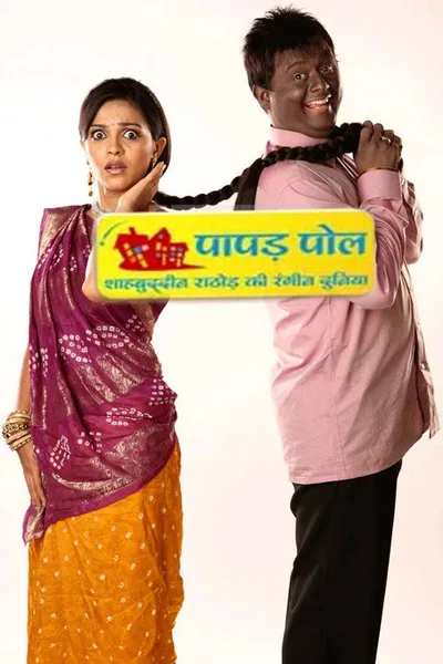 Papad Pol - Shahabuddin Rathod Ki Rangeen Duniya poster