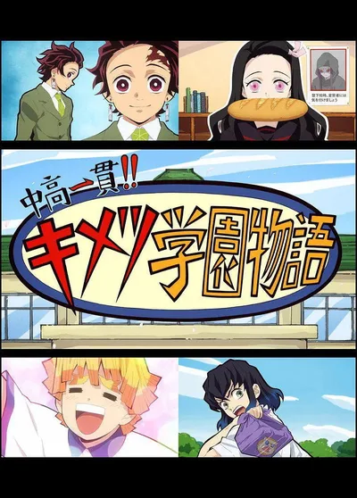 Middle and high school consistent! !! Kimetsu Gakuen Story poster