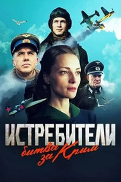 Istrebiteli poster