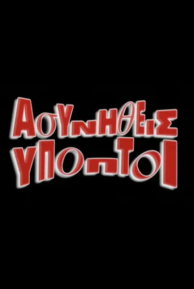 Asynitheis ypoptoi poster