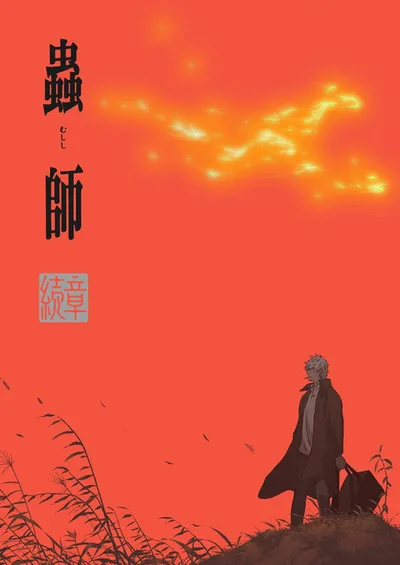 Mushi-Shi: Next Passage poster