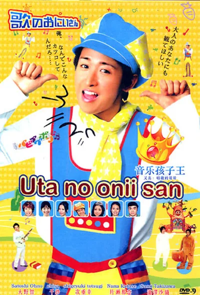 Uta no onii san poster