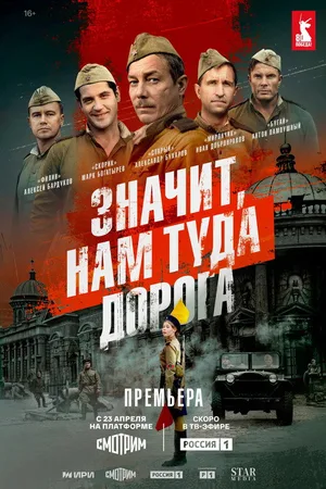 Znachit, nam tuda doroga poster