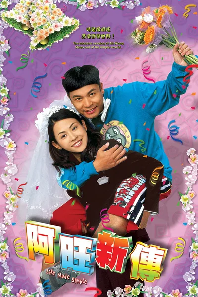 Ah wong sun juen poster