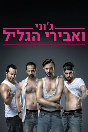 Johnny and the Knights of Galilee poster