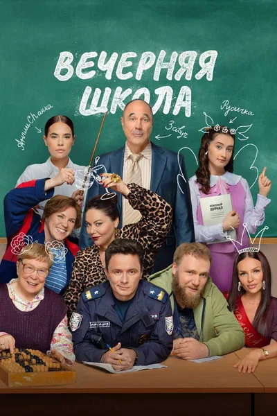 Vechernyaya shkola poster