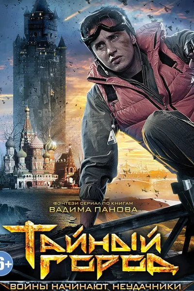 Taynyy gorod poster