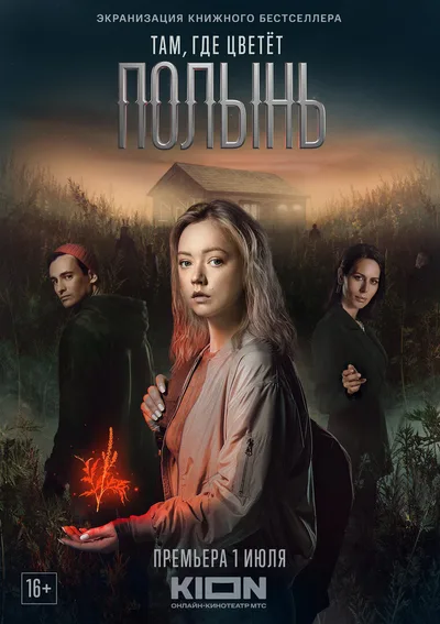 Tam, gde tsvetyot polyn poster