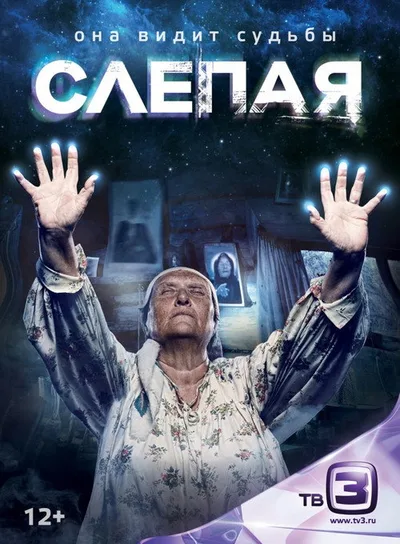 Slepaya poster