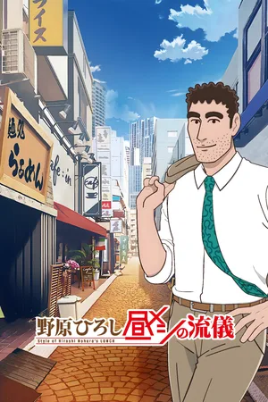 Style of Hiroshi Nohara's Lunch poster