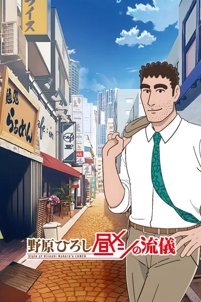 Style of Hiroshi Nohara's Lunch poster