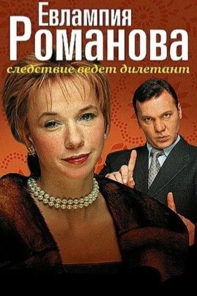 Evlampiya Romanova. Sledstvie vedet diletant poster