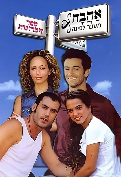 Ahava Me'ever Lapina poster