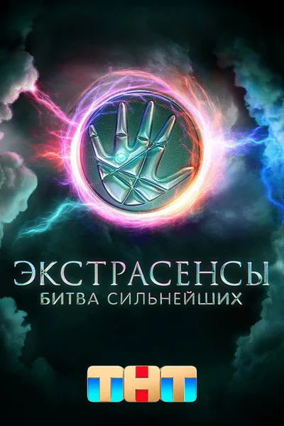 Ekstrasensy. Bitva silneyshikh poster