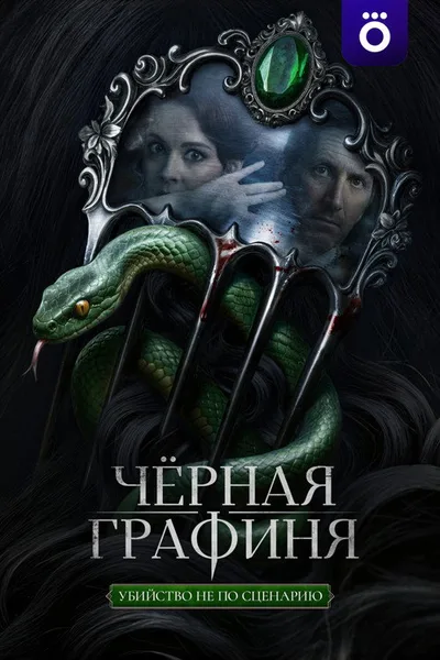 Chyornaya grafinya poster