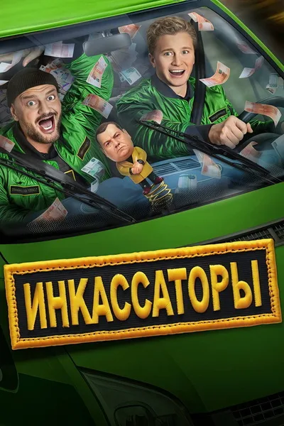 Inkassatory poster